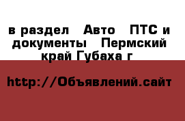  в раздел : Авто » ПТС и документы . Пермский край,Губаха г.